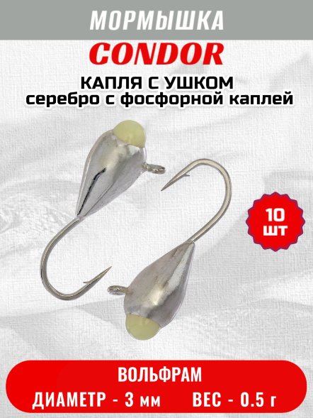 Мормышка вольфрамовая Condor Капля с ушком d 3,0 мм вес 0,5 гр серебро с фосфорной каплей 10 шт