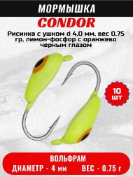 Мормышка вольфрамовая Condor Рисинка с ушком d 4,0 мм, вес 0,75 гр, лимон-фосфор с оранжево черным глазом 10 шт