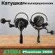 Катушка KYODA Phantom 2000, 10+1 подшипн., передний фрикцион, запасная шпуля