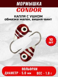 Мормышка вольфрамовая Condor Капля с ушком d 5,0 мм 1,8 гр обмазка малек, вишня-винт 10 шт