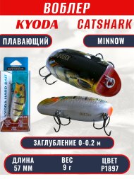 Воблер KYODA CATSHARK MINNOW-57F, длина 57 мм, вес 9  гр, цвет P1897 заглубление 0 - 0,2 м.