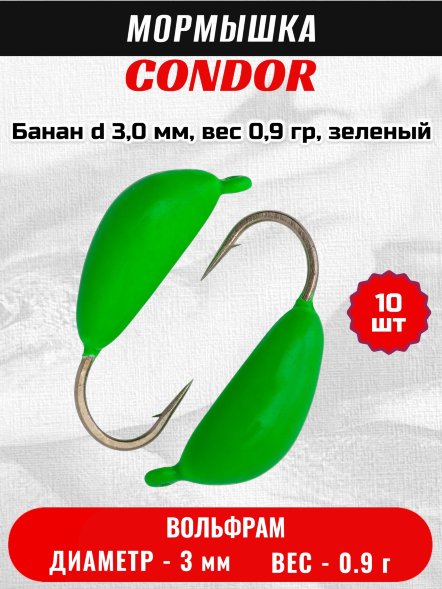 Мормышка вольфрамовая Condor Банан d 3,0 мм, вес 0,9 гр, зеленый /10 шт/