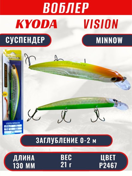 Воблер KYODA VISION MINNOW-130SP, длина 130 мм, вес 21  гр, цвет P2467 заглубление 0 - 2 м.