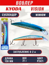 Воблер KYODA VISION MINNOW-130SP, длина 130 мм, вес 21  гр, цвет P2471 заглубление 0 - 2 м.