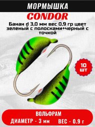 Мормышка вольфрамовая Condor Банан d 3,0 мм вес 0,9 гр цвет зеленый с полосками+черный с точкой 10 ш