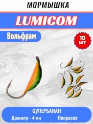 Мормышка вольфрамовая Lumicom Супербанан покраска 10шт 4,0 #312