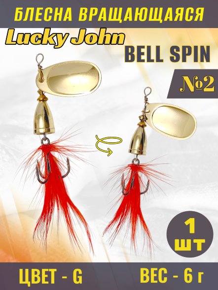 Блесна Lucky John BS02-G