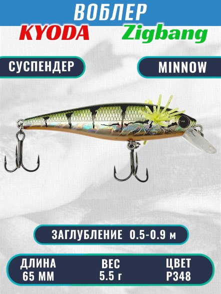 Воблер KYODA Zigbang Minnow-65SU 6,5 см 5,5 гр цвет P348, заглубление 0,5-0,9 м