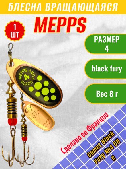 Блесна MEPPS Comet Black Fury №4 Chart C