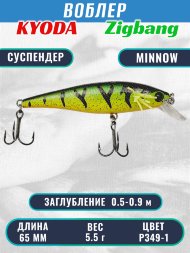 Воблер KYODA Zigbang Minnow-65SU 6,5 см 5,5 гр цвет P349-1, заглубление 0,5-0,9 м