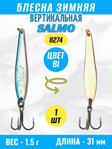 Блесна зимняя SALMO вертикальная тройник 8274-BI