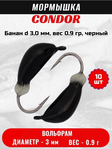 Мормышка вольфрамовая Condor Банан d 3,0 мм, вес 0,9 гр, черный /10 шт/