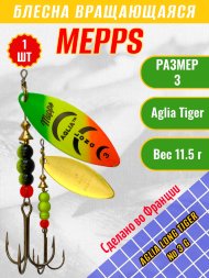Блесна MEPPS Aglia Long Tiger №3 G 11.5г