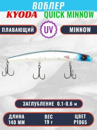 Воблер KYODA QUICK MINNOW-140F длина 140 мм вес 19  гр цвет P1065, заглубление 0,1-0,6 м