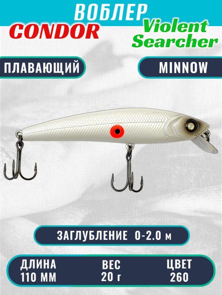 Воблер Condor Violent Searcher VSR110 , размер 110 мм вес 20,0 гр заглубление 0-2,0 м, цвет 260
