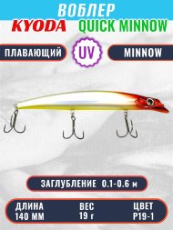 Воблер KYODA QUICK MINNOW-140F длина 140 мм вес 19  гр цвет P19-1, заглубление 0,1-0,6 м