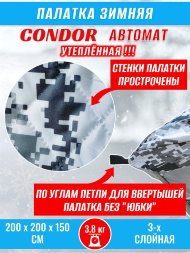 Палатка CONDOR автомат зимняя 2.0 Х 2.0 X 1.5 м, КМФ белый утепленная пол расстёгивается, трехслойная