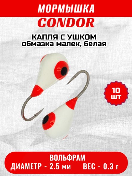 Мормышка вольфрамовая Condor Капля с ушком d 2,5 мм вес 0,3 гр обмазка малек, белая 10 шт