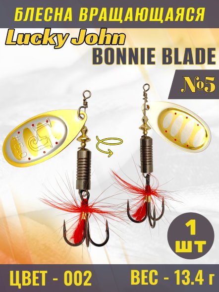 Блесна вращающаяся Lucky John BB05-002