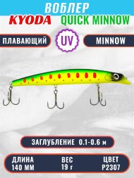 Воблер KYODA QUICK MINNOW-140F длина 140 мм вес 19  гр цвет P2307, заглубление 0,1-0,6 м