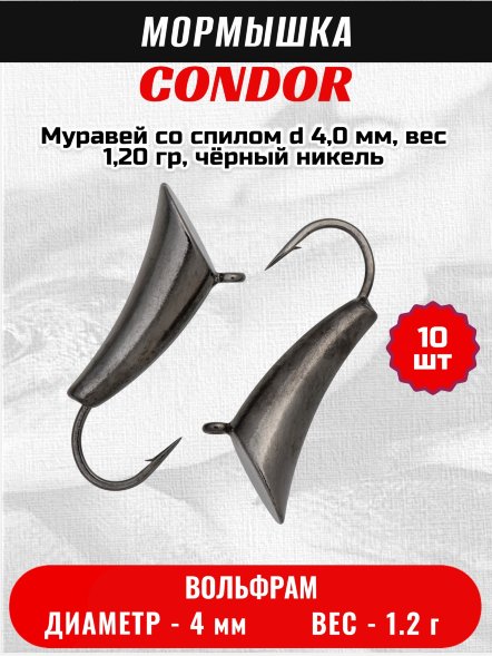 Мормышка вольфрамовая Condor Муравей со спилом d 4,0 мм, вес 1,20 гр, чёрный никель 10 шт