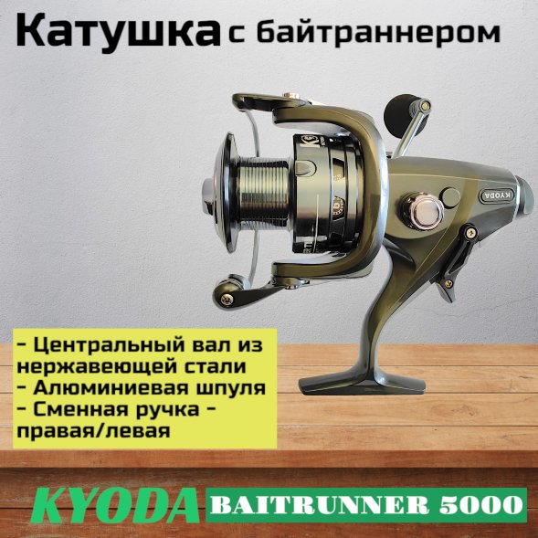 Катушка KYODA BAITRUNNER 5000, 6+1 подшипн., байтранер