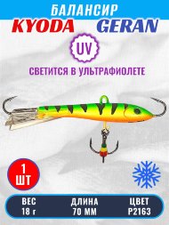 Балансир KYODA GERAN, 70 мм, 18 гр, цвет P2163