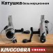Катушка KINGCOBRA CB 440A, 4 подшипника, задний фрикцион