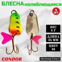 Блесна колеблющаяся двойная шумовая Condor Shtorling Twin 1 размер 35 мм вес 8 г цвет 46 5 шт