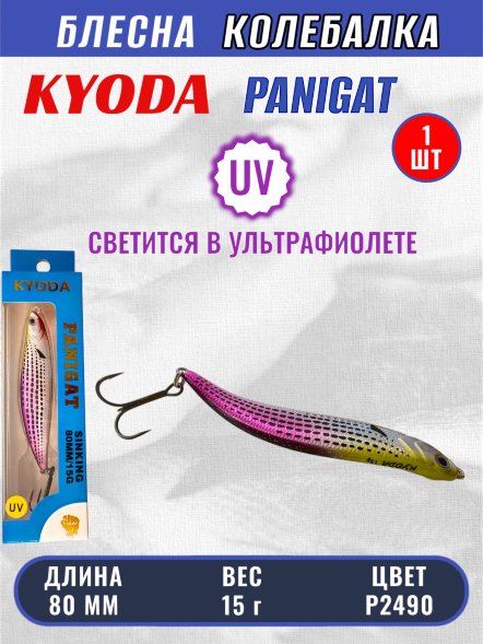 Блесна KYODA PANIGAT колеблющаяся, длина 80 мм, вес 15 гр, цвет P2490