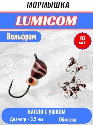Мормышка вольфрамовая Lumicom Капля с ушком обмазка-жучок-винт 10шт 3,2, RuP