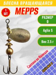 Блесна вращающаяся MEPPS Aglia №0 S