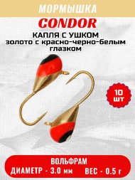 Мормышка вольфрамовая Condor Капля с ушком d 3,0 мм вес 0,5 гр золото с красно-черно-белым глазком 10 шт