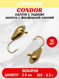 Мормышка вольфрамовая Condor Капля с ушком d 3,0 мм вес 0,5 гр золото с фосфорной каплей 10 шт
