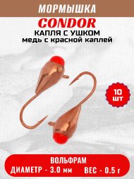 Мормышка вольфрамовая Condor Капля с ушком d 3,0 мм вес 0,5 гр медь с красной каплей 10 шт