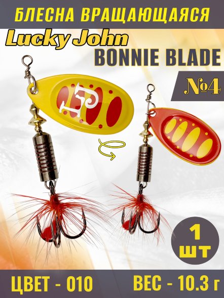 Блесна вращающаяся Lucky John  BB04-010