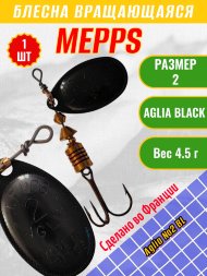 Блесна вращающаяся MEPPS Aglia №2 BL