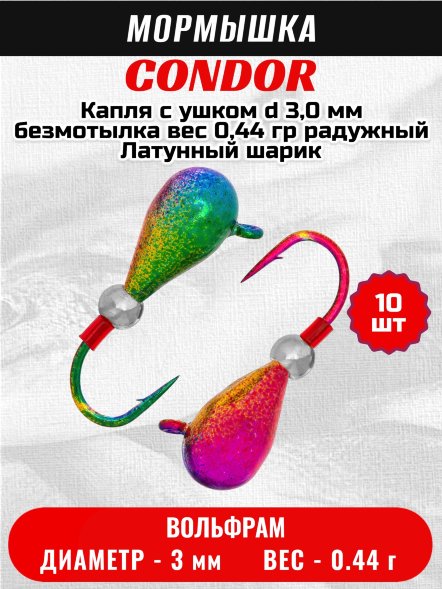Мормышка вольфрамовая Condor Капля с ушком d 3,0 мм, безмотылка, вес 0,44 гр, радужный Латунный шарик 10 шт