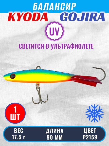 Балансир KYODA GOJIRA, 90 мм, 17,5 гр, цвет P2159