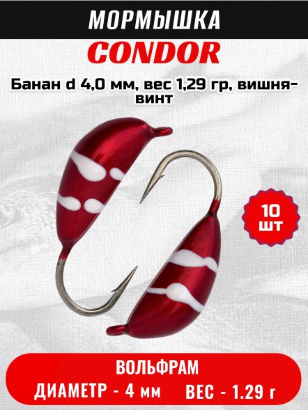 Мормышка вольфрамовая Condor Банан d 4,0 мм, вес 1,29 гр, вишня-винт /10 шт/