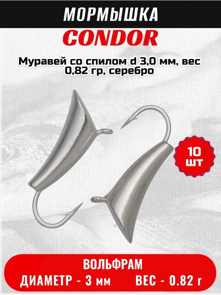 Мормышка вольфрамовая Condor Муравей со спилом d 3,0 мм, вес 0,82 гр, серебро 10 шт