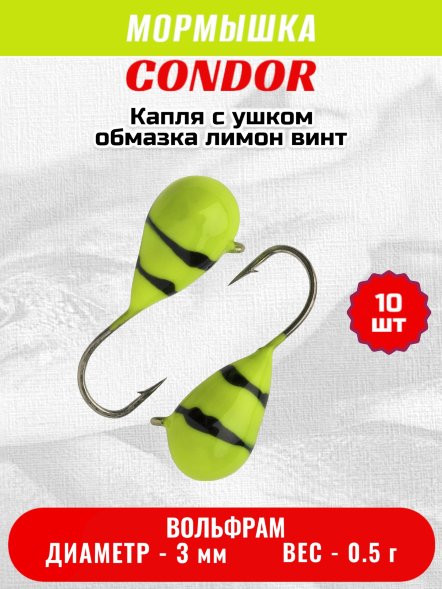 Мормышка вольфрамовая Condor Капля с ушком d 3.0 мм вес 0,5 гр обмазка лимон-винт 10 шт