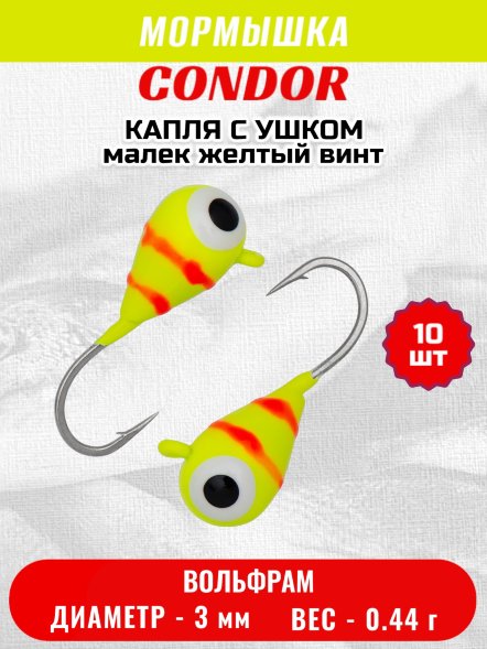 Мормышка вольфрамовая Condor Капля с ушком d 3,0 мм вес 0,44 гр цвет малек желтый винт 10 шт