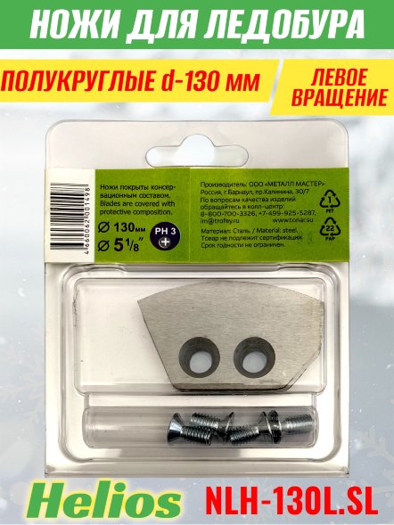 Ножи для ледобура Helios HS-130L полукруглые левое вращение NLH-130L.SL 2 шт.