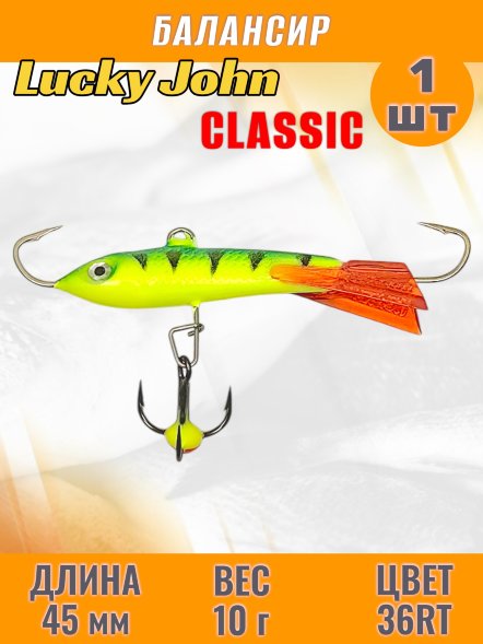 Балансир рыболовный для зимней рыбалки Lucky John Classic 45мм + тройник 81451-36RT
