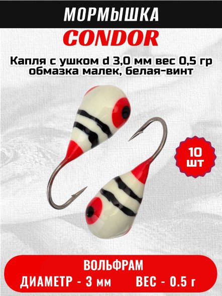 Мормышка вольфрамовая Condor Капля с ушком d 3,0 мм, вес 0,5 гр, обмазка малек, белая-винт 10 шт