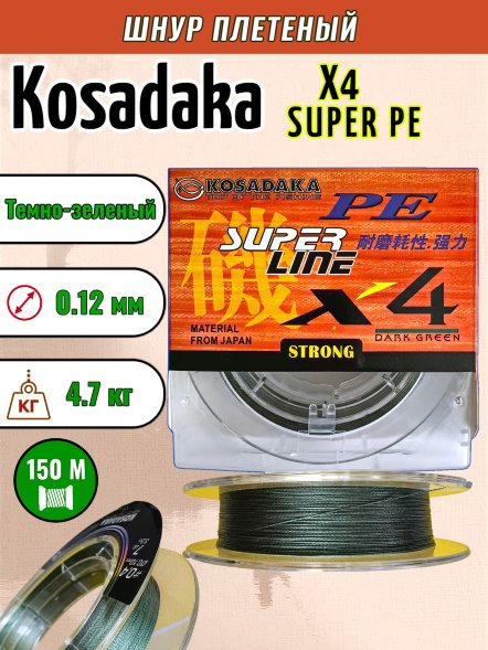 Леска плетеная Kosadaka Super PE X4 dark green 0.12 150м