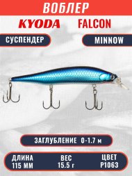 Воблер KYODA FALCON MINNOW-115SP, длина 115 мм вес 15.5 гр цвет P1063 заглубление 0 - 1.7м.