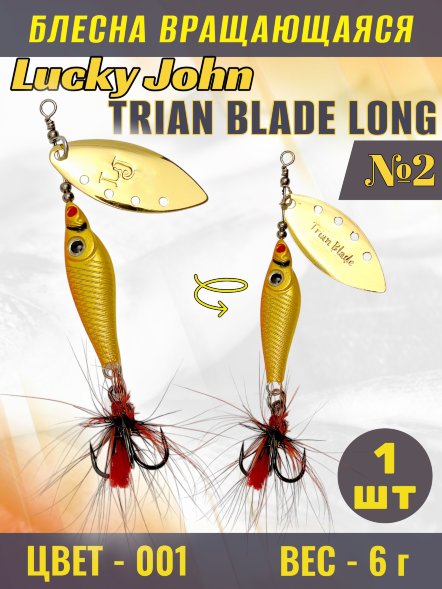 Блесна Lucky John TBL6-001