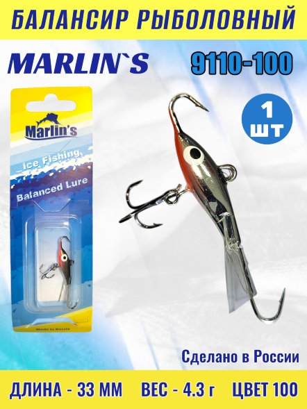 Балансир рыболовный для зимней рыбалки Marlin's 9110-100